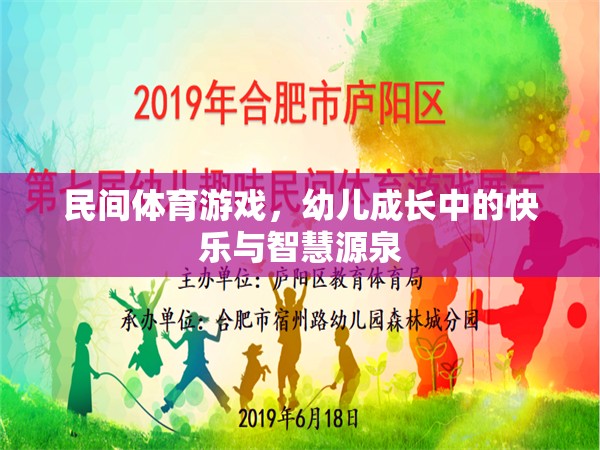 民間體育游戲，幼兒成長(zhǎng)中的快樂(lè)與智慧源泉