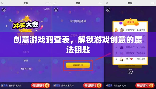 解鎖游戲創(chuàng)意的魔法鑰匙，創(chuàng)意游戲調(diào)查表