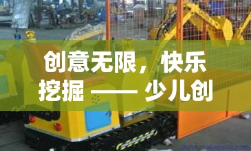 創(chuàng)意無限，快樂挖掘，探索少兒創(chuàng)意游戲挖掘機(jī)視頻的奇妙世界
