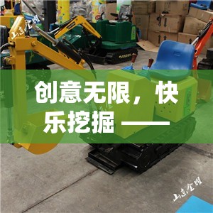 創(chuàng)意無限，快樂挖掘，探索少兒創(chuàng)意游戲挖掘機(jī)視頻的奇妙世界