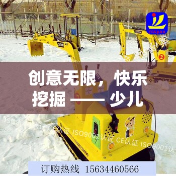 創(chuàng)意無限，快樂挖掘，探索少兒創(chuàng)意游戲挖掘機(jī)視頻的奇妙世界