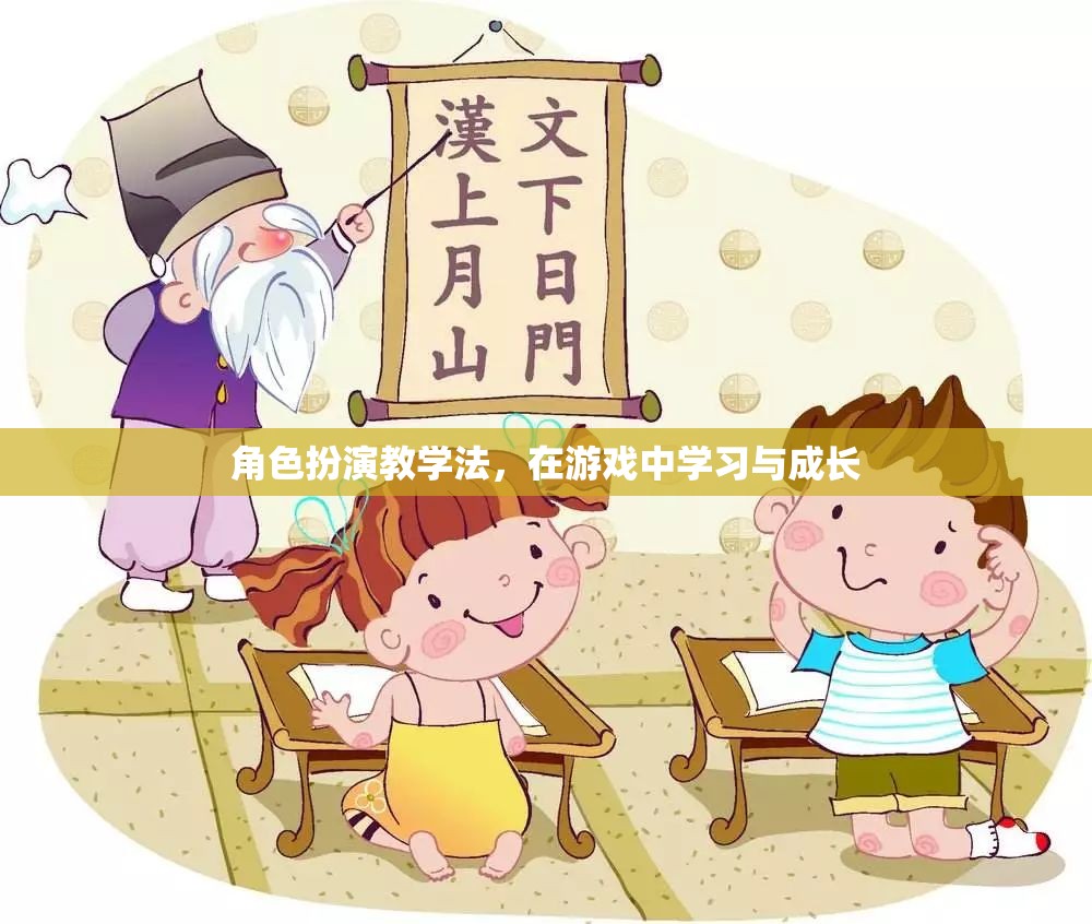 角色扮演教學(xué)法，在游戲中學(xué)習(xí)與成長