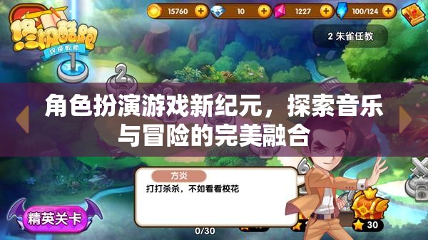 音樂(lè)與冒險(xiǎn)的完美融合，角色扮演游戲新紀(jì)元