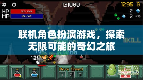 探索無(wú)限奇幻，聯(lián)機(jī)角色扮演游戲的奇妙之旅