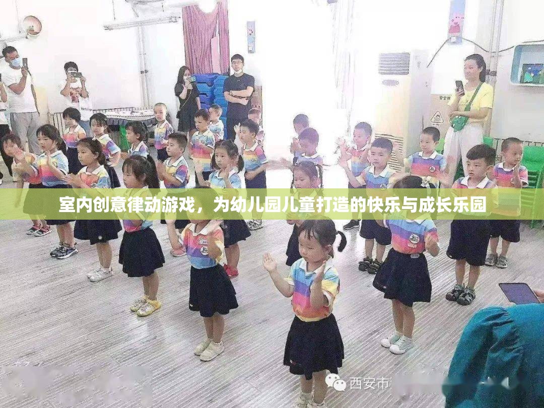 律動(dòng)樂(lè)園，為幼兒園兒童打造的室內(nèi)創(chuàng)意游戲與成長(zhǎng)樂(lè)園
