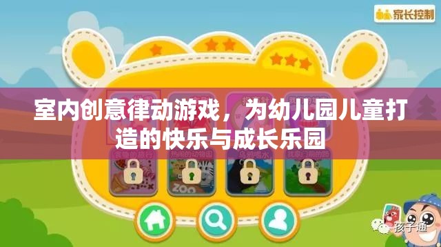 律動(dòng)樂(lè)園，為幼兒園兒童打造的室內(nèi)創(chuàng)意游戲與成長(zhǎng)樂(lè)園