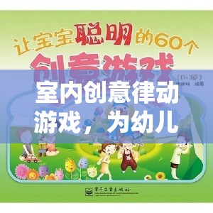 律動(dòng)樂(lè)園，為幼兒園兒童打造的室內(nèi)創(chuàng)意游戲與成長(zhǎng)樂(lè)園