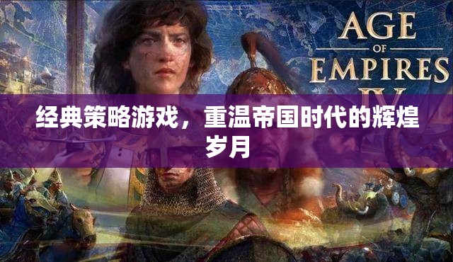 重溫帝國時代的輝煌，經(jīng)典策略游戲回顧