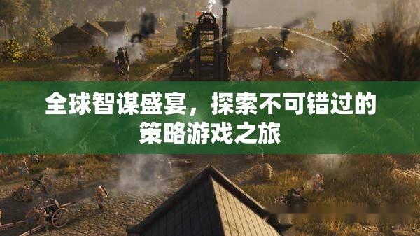 全球智謀盛宴，解鎖策略游戲之旅的必玩清單