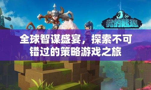 全球智謀盛宴，解鎖策略游戲之旅的必玩清單
