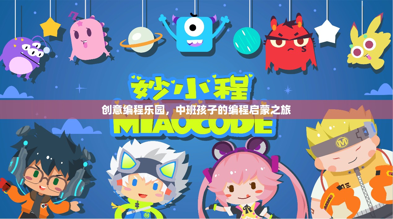 中班孩子的編程啟蒙之旅，創(chuàng)意編程樂園