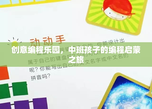 中班孩子的編程啟蒙之旅，創(chuàng)意編程樂園