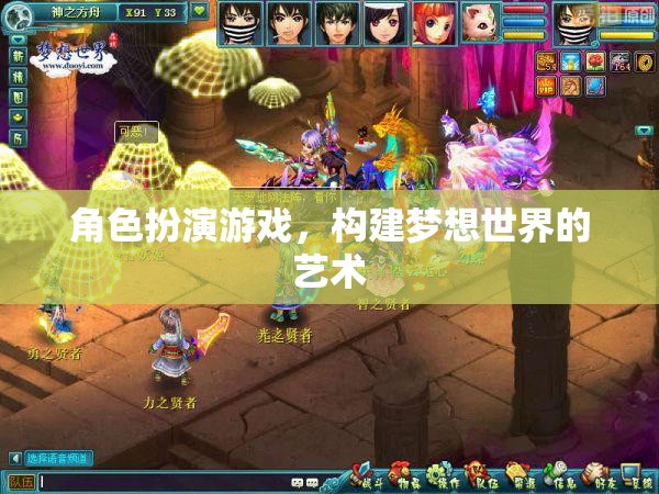 角色扮演游戲，構(gòu)建夢想世界的藝術(shù)