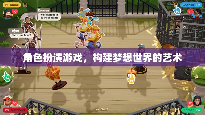 角色扮演游戲，構(gòu)建夢想世界的藝術(shù)