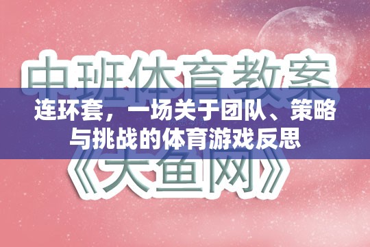 連環(huán)套，團隊、策略與挑戰(zhàn)的體育游戲深度反思