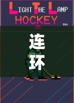 連環(huán)套，團隊、策略與挑戰(zhàn)的體育游戲深度反思