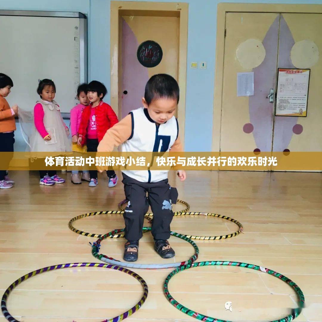 中班體育活動(dòng)，快樂(lè)與成長(zhǎng)并行的歡樂(lè)時(shí)光