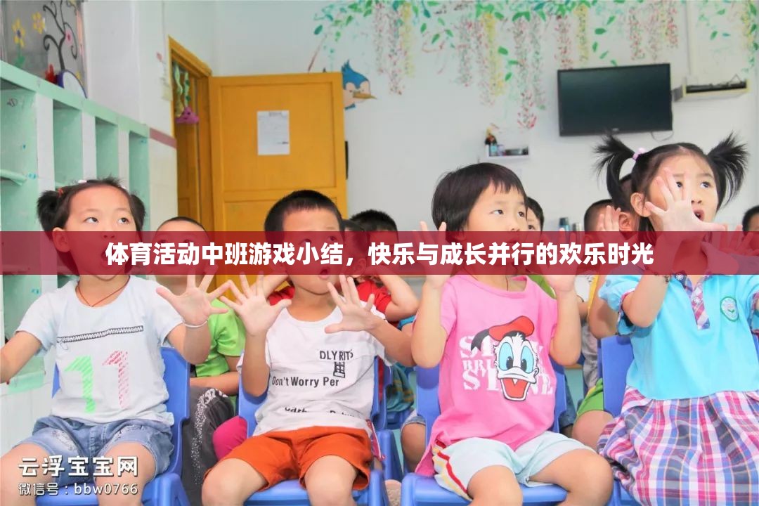 中班體育活動(dòng)，快樂(lè)與成長(zhǎng)并行的歡樂(lè)時(shí)光