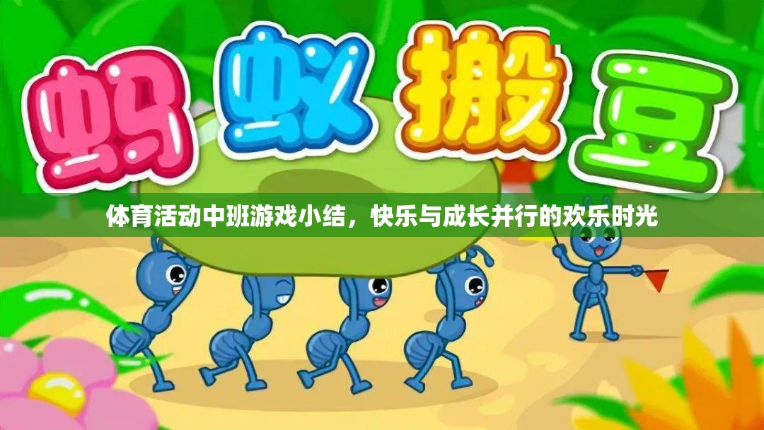 中班體育活動(dòng)，快樂(lè)與成長(zhǎng)并行的歡樂(lè)時(shí)光