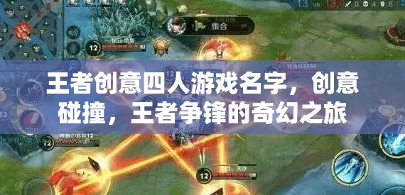 王者創(chuàng)意四人游戲名字，創(chuàng)意碰撞，王者爭鋒的奇幻之旅