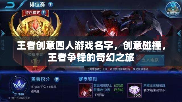 王者創(chuàng)意四人游戲名字，創(chuàng)意碰撞，王者爭鋒的奇幻之旅
