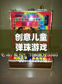 創(chuàng)意兒童彈珠游戲機(jī)，開啟無限想象與樂趣的奇妙旅程
