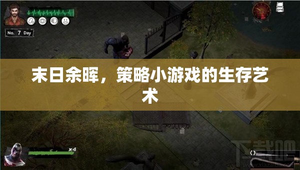 末日余暉下的生存策略，探索策略小游戲的生存藝術(shù)  第1張