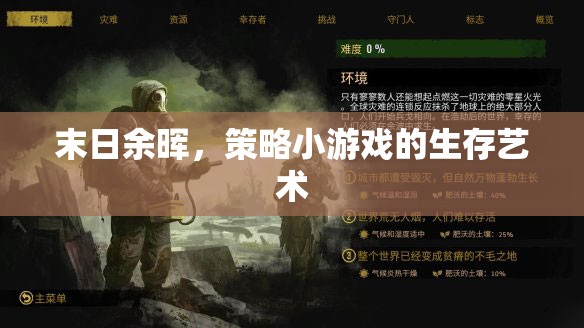 末日余暉下的生存策略，探索策略小游戲的生存藝術(shù)  第2張