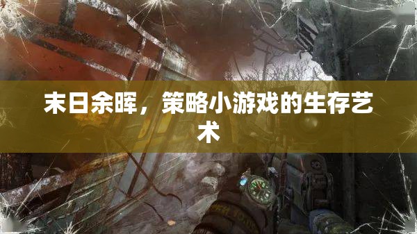 末日余暉下的生存策略，探索策略小游戲的生存藝術(shù)  第3張