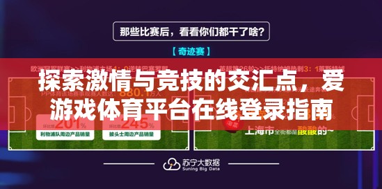 解鎖激情與競(jìng)技的交匯，愛(ài)游戲體育平臺(tái)在線登錄指南