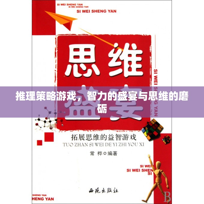 智力的盛宴與思維的磨礪，推理策略游戲的魅力