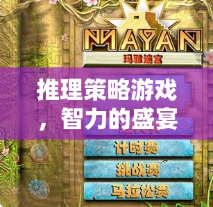智力的盛宴與思維的磨礪，推理策略游戲的魅力