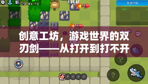 創(chuàng)意工坊，游戲世界的雙刃劍——從開放到封閉的探索  第1張