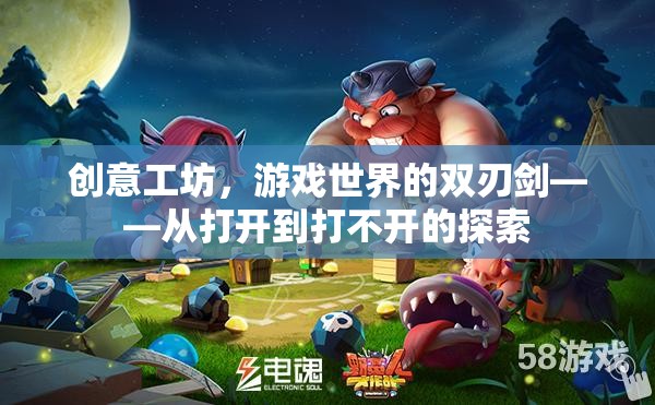 創(chuàng)意工坊，游戲世界的雙刃劍——從開放到封閉的探索  第2張