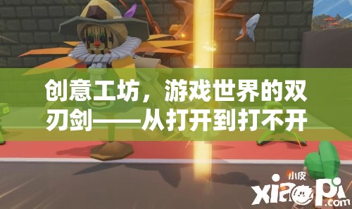 創(chuàng)意工坊，游戲世界的雙刃劍——從開放到封閉的探索  第3張