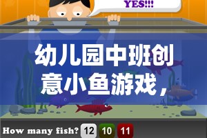 創(chuàng)意小魚游戲，幼兒園中班的海洋之旅，激發(fā)想象與合作的奇妙冒險(xiǎn)