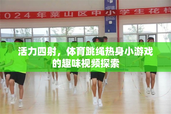 活力四射，體育跳繩熱身小游戲的趣味視頻探索