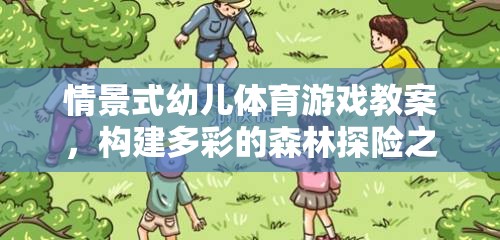 多彩森林探險(xiǎn)，情景式幼兒體育游戲教案