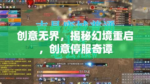 創(chuàng)意無(wú)界，揭秘幻境重啟停服背后的創(chuàng)意奇譚