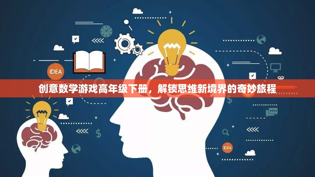 解鎖思維新境界，高年級下冊創(chuàng)意數(shù)學(xué)游戲奇妙旅程