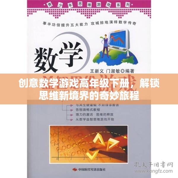 解鎖思維新境界，高年級下冊創(chuàng)意數(shù)學(xué)游戲奇妙旅程