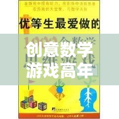 解鎖思維新境界，高年級下冊創(chuàng)意數(shù)學(xué)游戲奇妙旅程