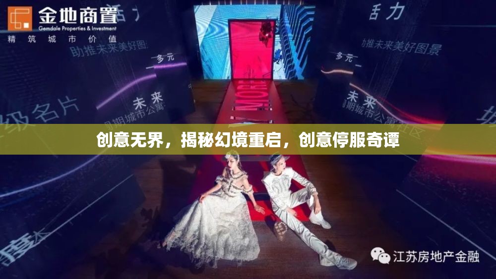創(chuàng)意無(wú)界，揭秘幻境重啟停服背后的創(chuàng)意奇譚
