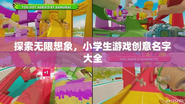 激發(fā)無限創(chuàng)意，小學生游戲命名靈感集錦