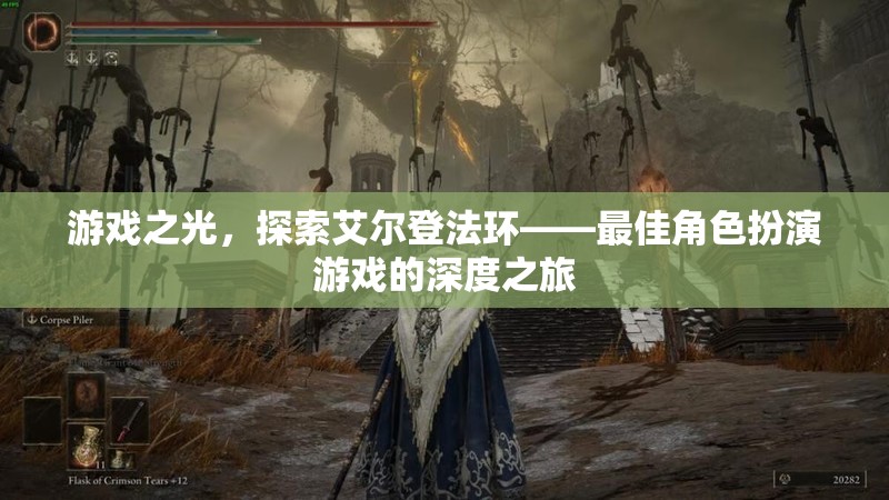 艾爾登法環(huán)，探索角色扮演游戲的光輝之旅