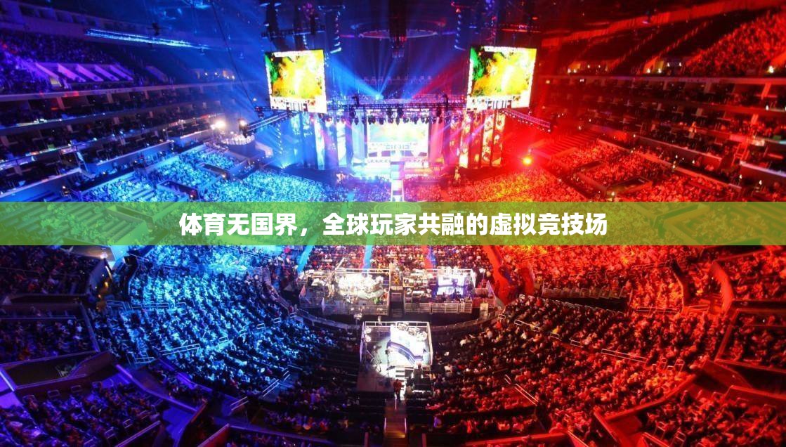 全球玩家共融，體育無國界的虛擬競技場