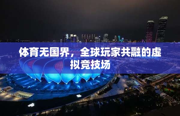 全球玩家共融，體育無國界的虛擬競技場