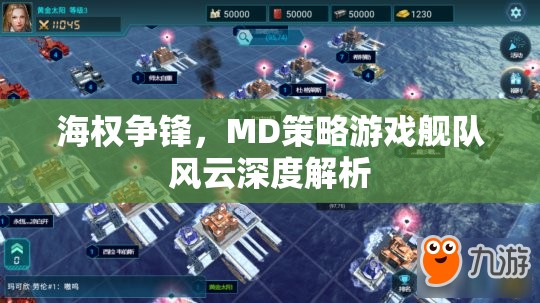 艦隊風(fēng)云MD策略游戲，海權(quán)爭鋒的深度解析