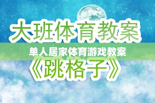 單人居家體育游戲，打造家庭健身新體驗(yàn)