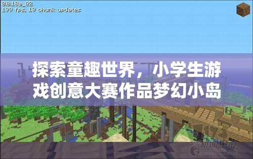 童趣世界探索，小學(xué)生游戲創(chuàng)意大賽作品‘夢幻小島大冒險(xiǎn)’